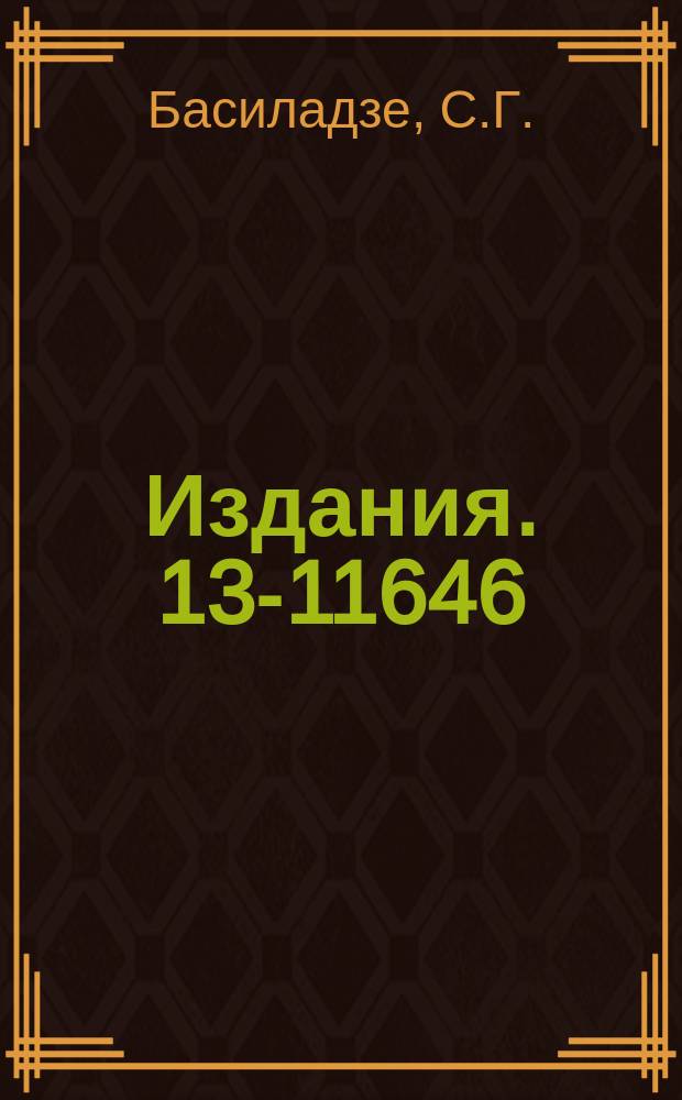 Издания. 13-11646 : Электроника автономной системы диагностики пучка частиц