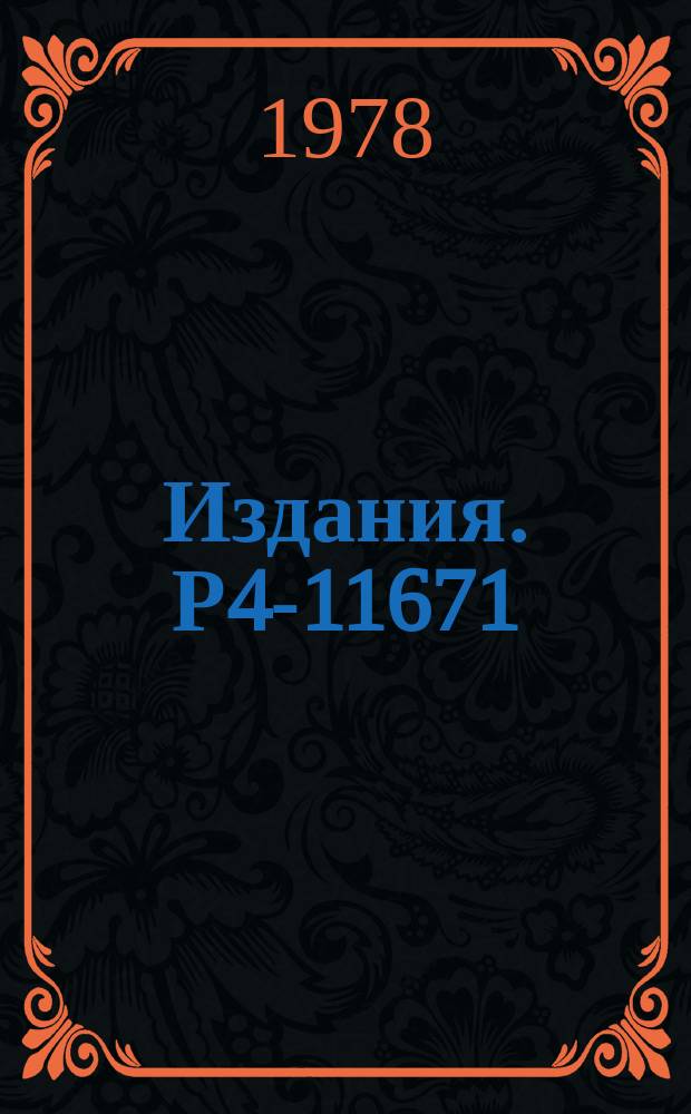 Издания. Р4-11671 : Единое описание энергетических уровней основной и γ-полосы деформированных четно-четных ядер и B(E2)-факторов между ними в схеме SU(3)