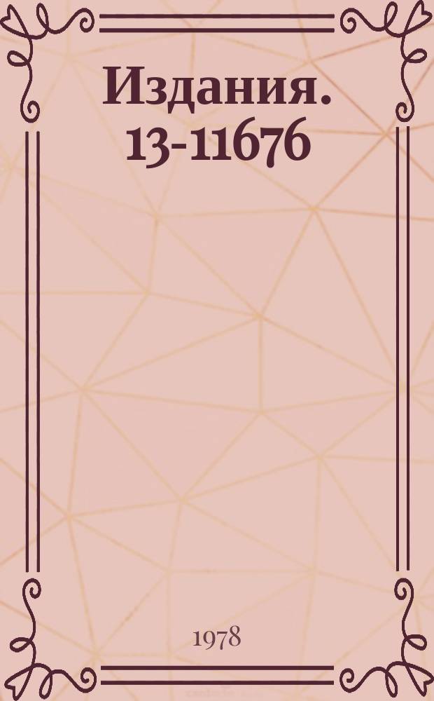 Издания. 13-11676 : Программатор для управления источниками тока