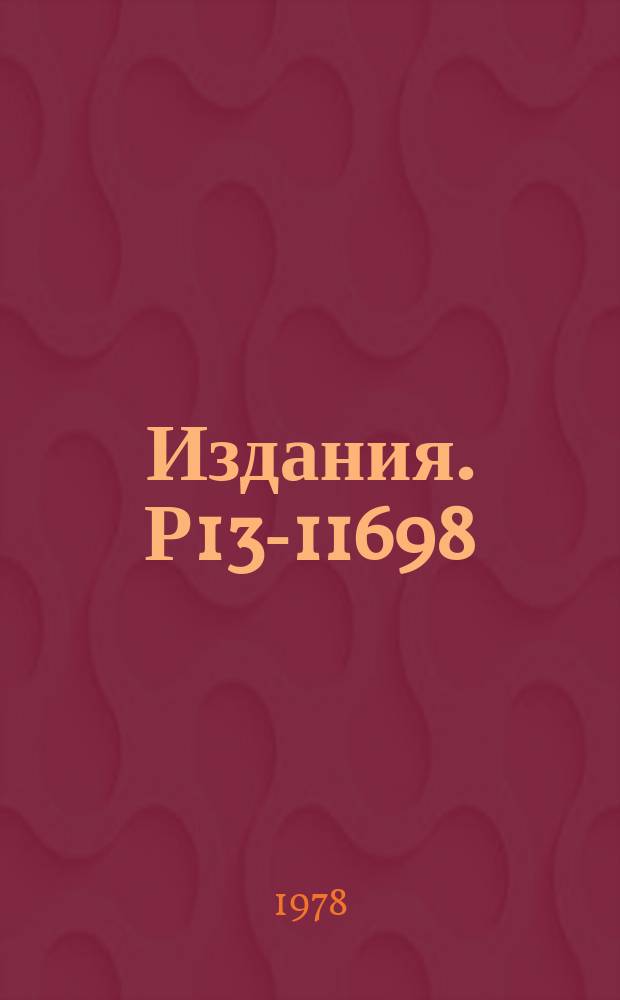 Издания. Р13-11698 : О выходе радиоактивных ядер из мишени-источника с поверхностной ионизацией при работе масс-сепаратора на пучке