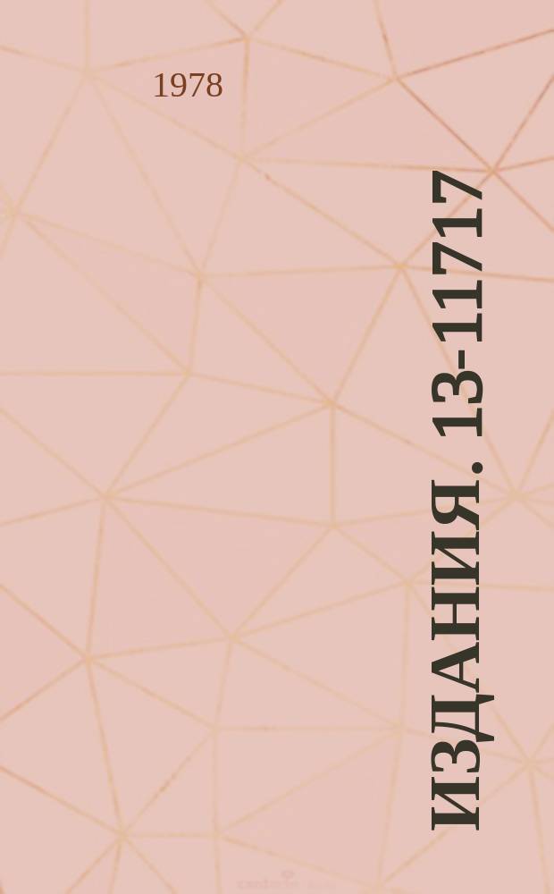 Издания. 13-11717 : Времяпролетная система установки "Пион"