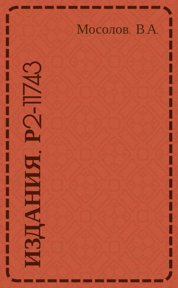 Издания. Р2-11743 : Об электромагнитных поправках к процессам a₊b→l⁺₊l¯₊X