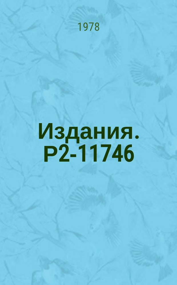 Издания. Р2-11746 : Уровни энергии (Πμ)-атома