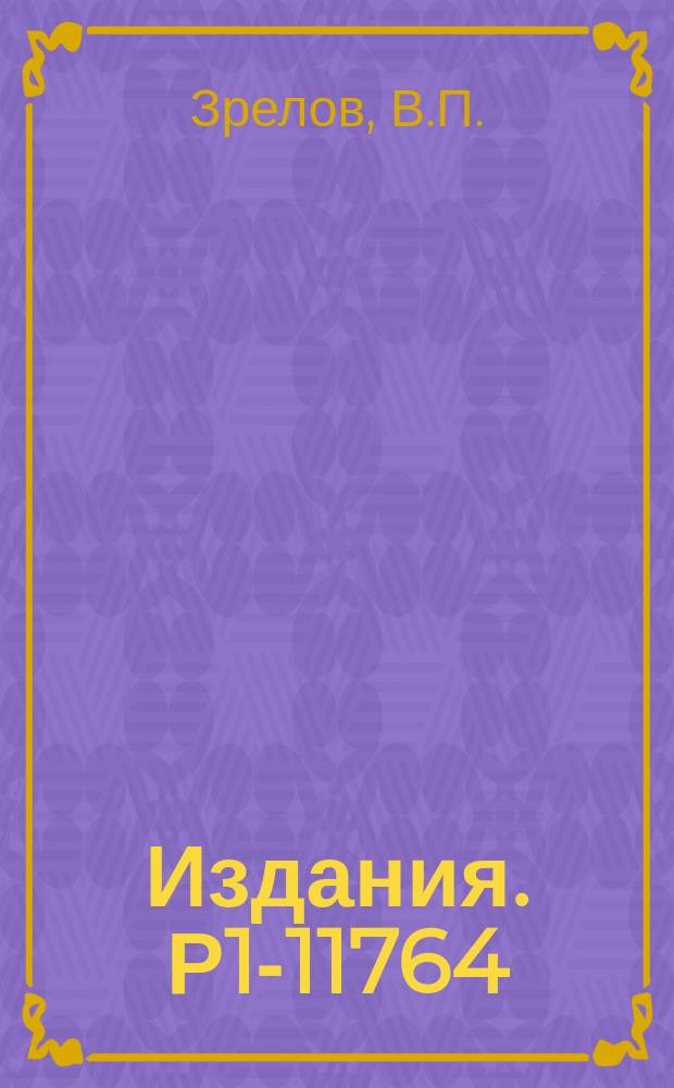 Издания. Р1-11764 : Гибридное излучение и его свойства