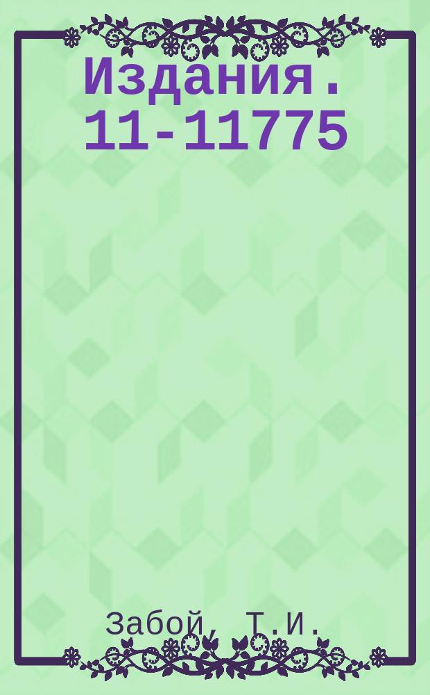 Издания. 11-11775 : Использование съемных дисковых пакетов на CDC-6500