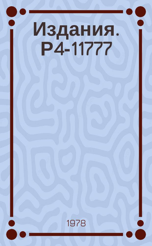 Издания. Р4-11777 : Переходное излучение для магнитного заряда