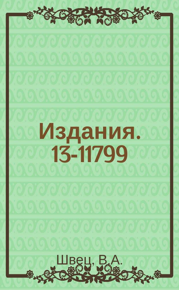 Издания. 13-11799 : Зависимость времени перемагничивания пермалоя 50 НП от длительности фронта прямоугольного намагничивающего импульса и величины объема сердечника