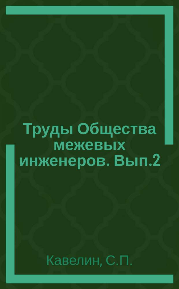 Труды Общества межевых инженеров. Вып.2 : Исторический очерк поземельного устройства государственных крестьян