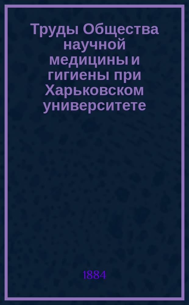 Труды Общества научной медицины и гигиены при Харьковском университете