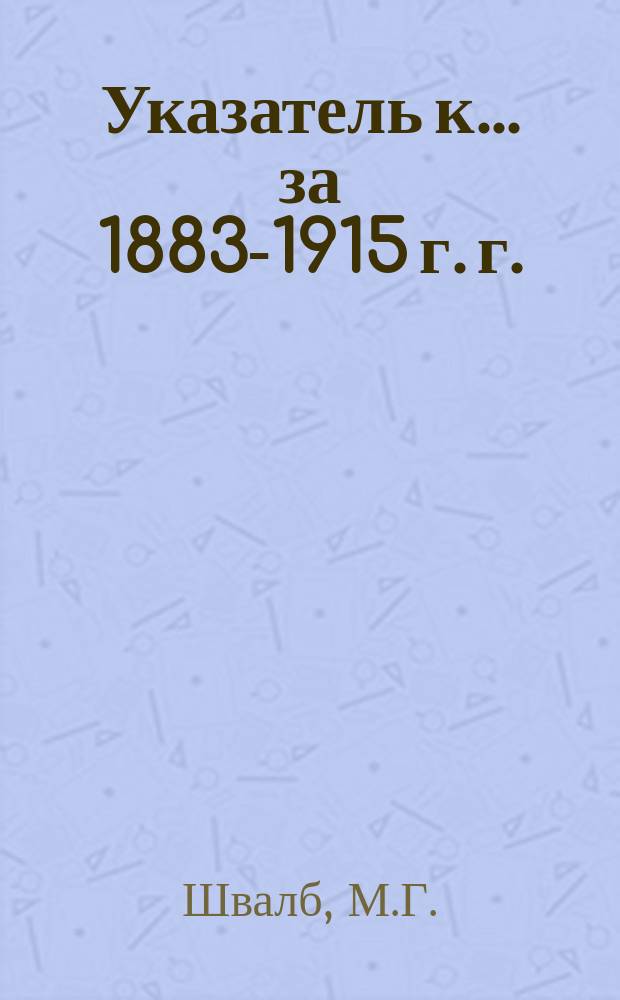 Указатель к ... за 1883-1915 г. г.
