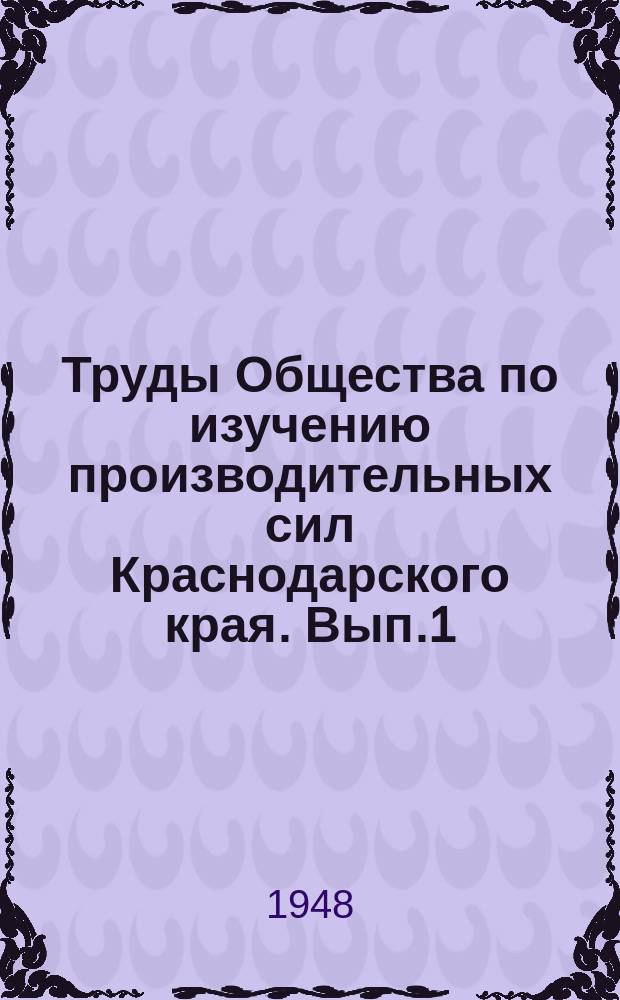 Труды Общества по изучению производительных сил Краснодарского края. Вып.1 : Климат Краснодара