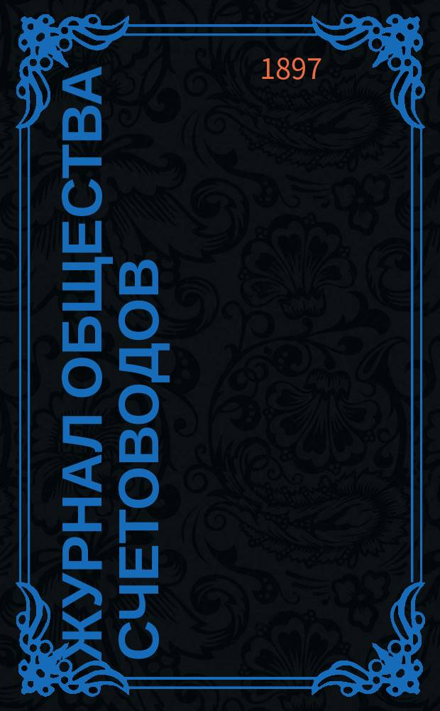 Журнал Общества счетоводов : Изд. ежемес. без предварит. цензуры. 1897, март