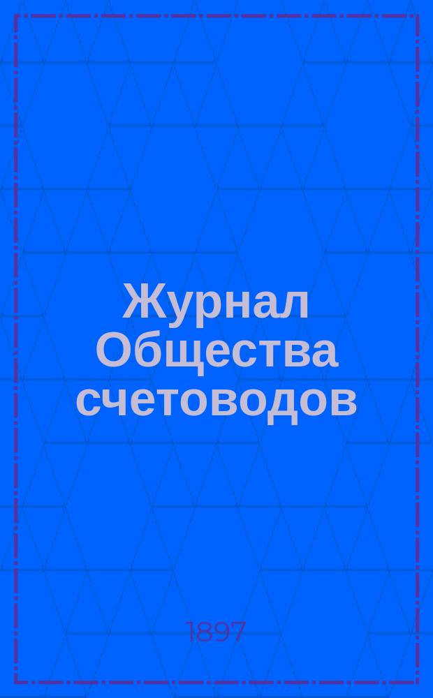 Журнал Общества счетоводов : Изд. ежемес. без предварит. цензуры. 1897, дек.