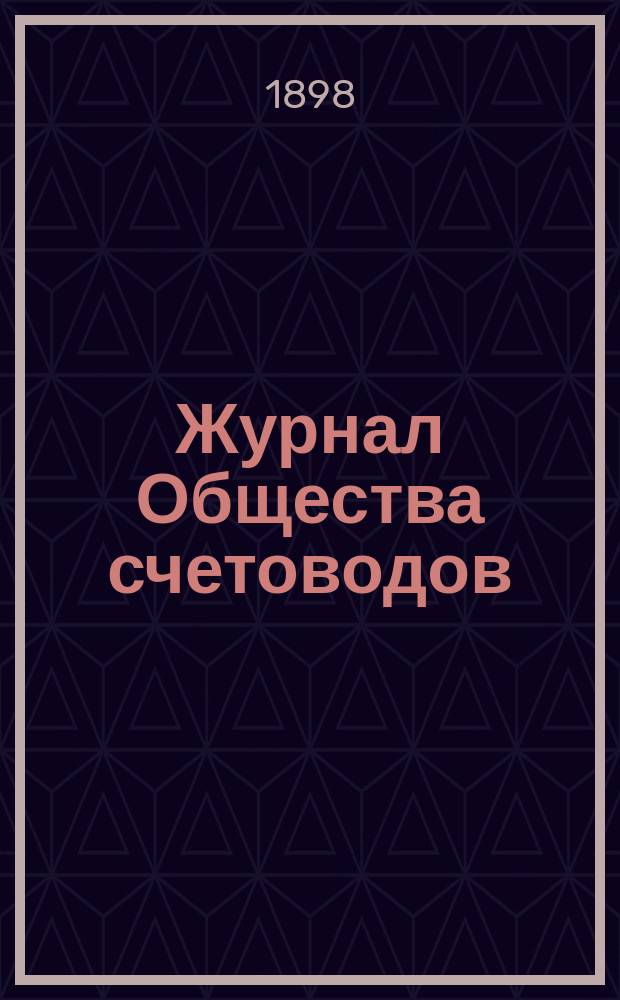 Журнал Общества счетоводов : Изд. ежемес. без предварит. цензуры. 1898, апр.
