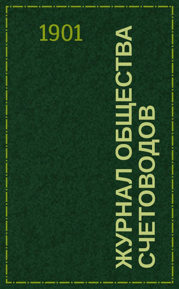 Журнал Общества счетоводов : Изд. ежемес. без предварит. цензуры. 1901, июль/авг.