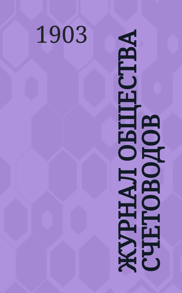 Журнал Общества счетоводов : Изд. ежемес. без предварит. цензуры. 1903, июнь/июль : Судебное дело о злоупотреблениях в харьковских банках Земельном и Торговом (Алчевского)