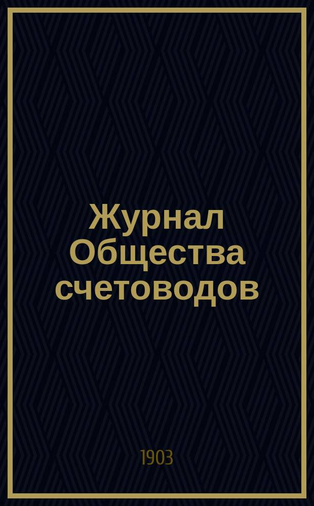 Журнал Общества счетоводов : Изд. ежемес. без предварит. цензуры. 1903, дек.