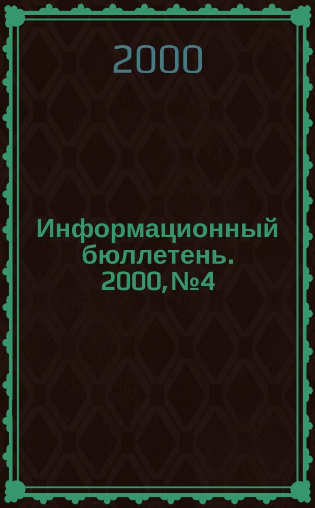 Информационный бюллетень. 2000, № 4