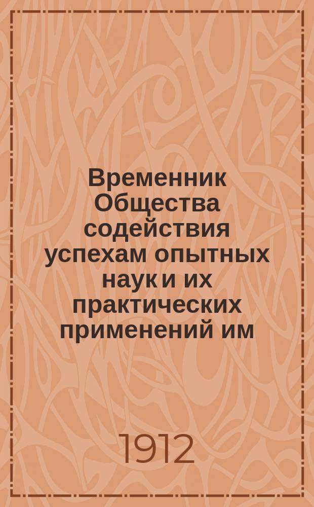 Временник Общества содействия успехам опытных наук и их практических применений им. Х.С. Леденцова, состоящего при Московском университете и Московском техническом училище. №1 : (Материалы по технике)