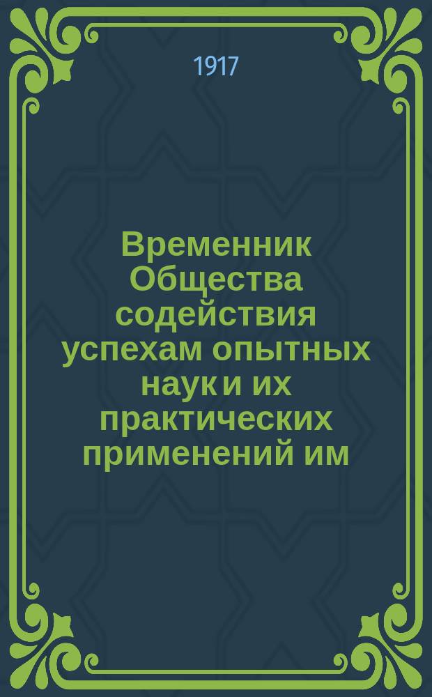 Временник Общества содействия успехам опытных наук и их практических применений им. Х.С. Леденцова, состоящего при Московском университете и Московском техническом училище. №7 : О калориметрической бомбе и об эталоне в термохимии органических соединений ; Диазосоединения
