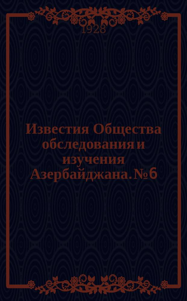 Известия Общества обследования и изучения Азербайджана. №6