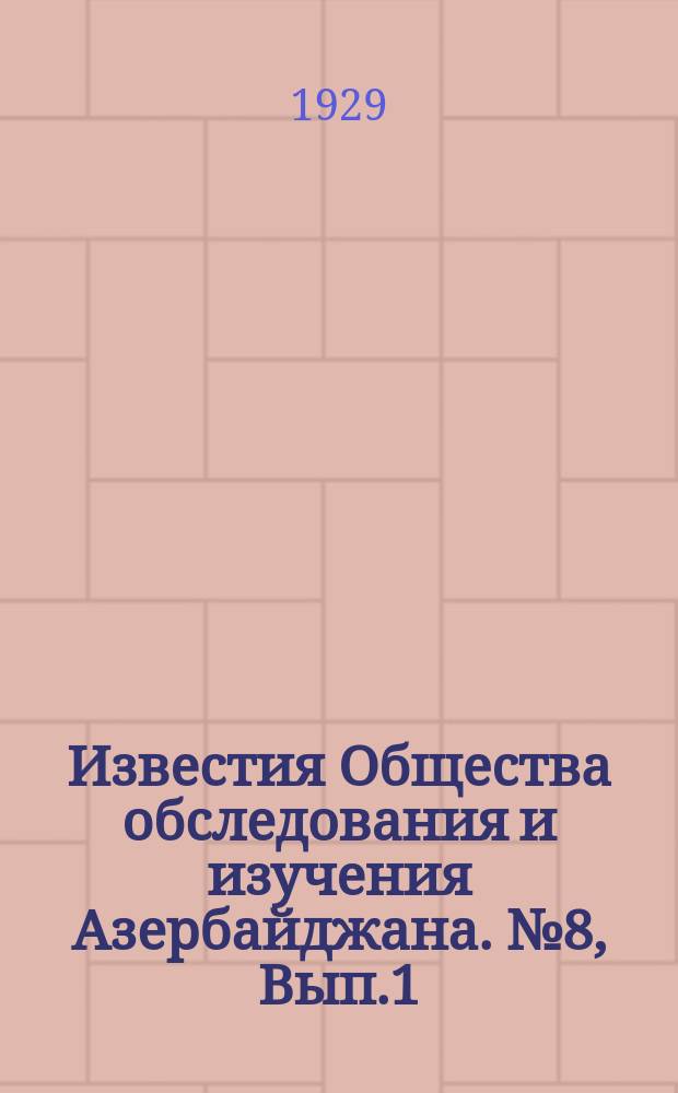 Известия Общества обследования и изучения Азербайджана. №8, Вып.1 : Об айрумах