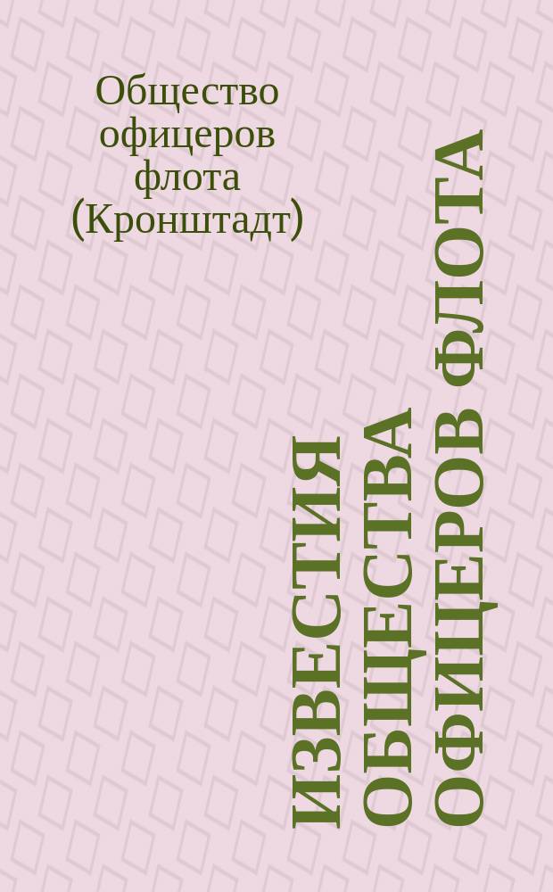 Известия Общества офицеров флота