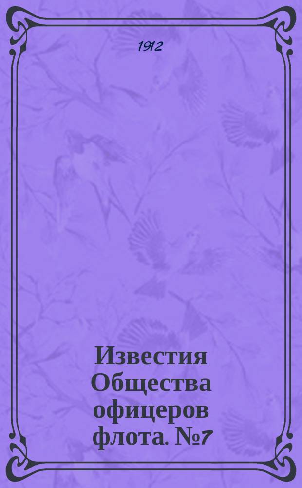 Известия Общества офицеров флота. №7 : Светлой памяти Степана Осиповича Макарова, вице-адмирала Русского флота