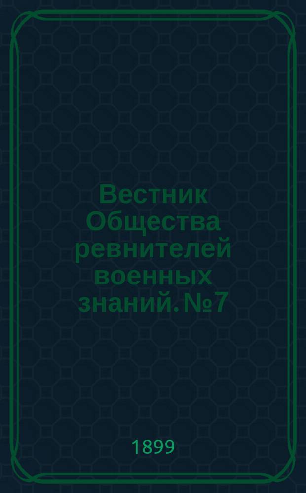 Вестник Общества ревнителей военных знаний. №7