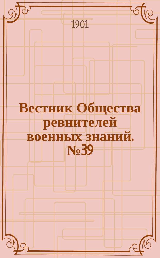Вестник Общества ревнителей военных знаний. №39