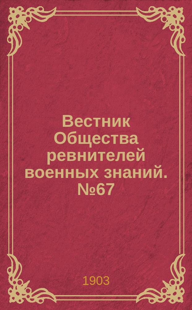 Вестник Общества ревнителей военных знаний. №67