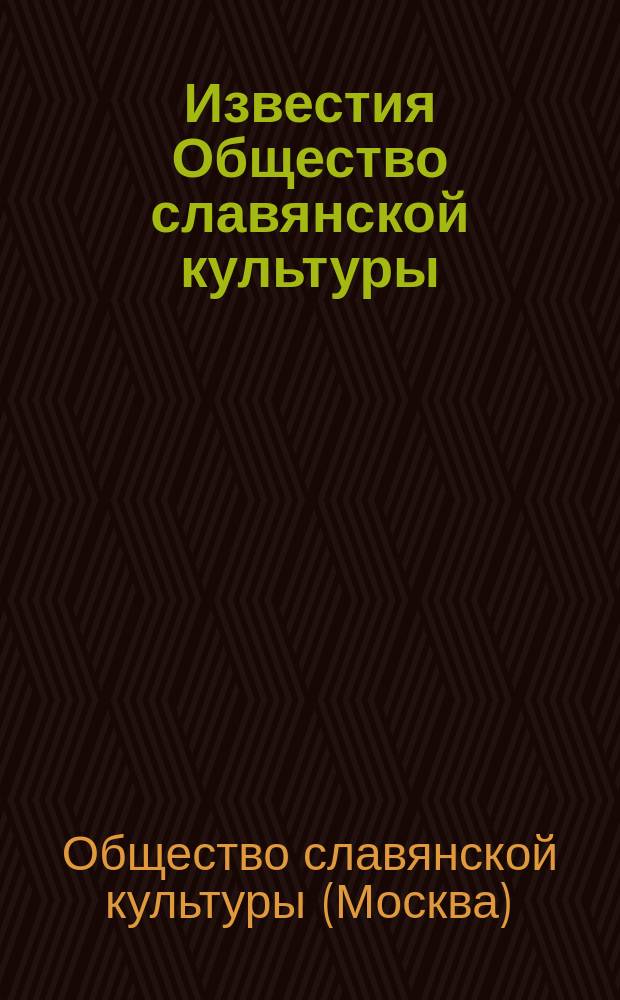 Известия Общество славянской культуры