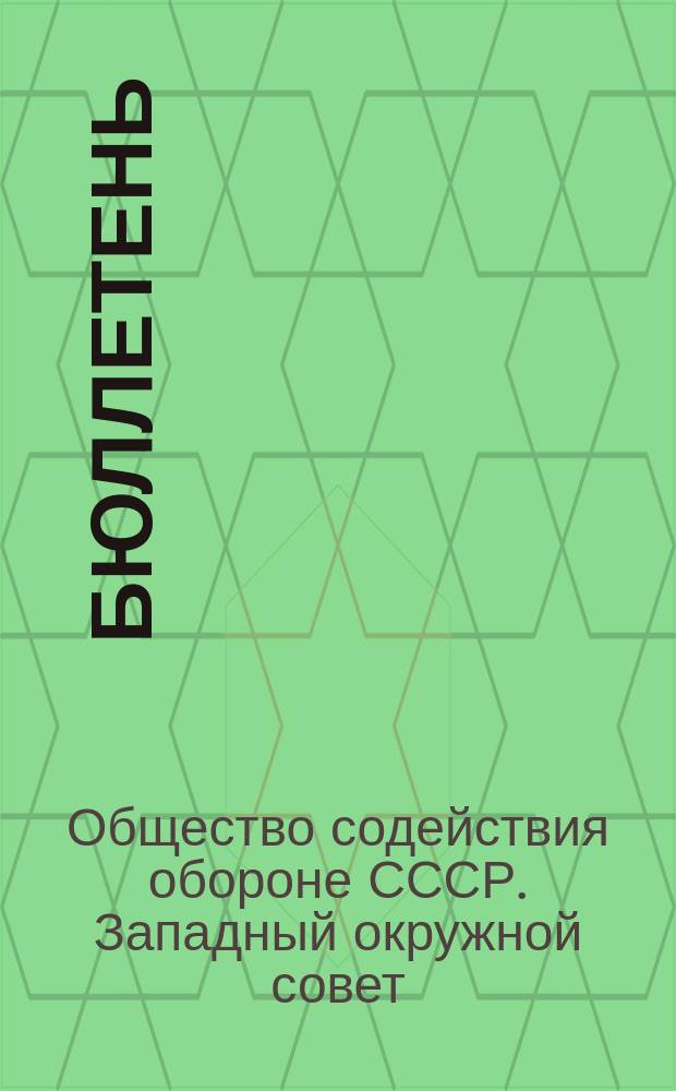Бюллетень