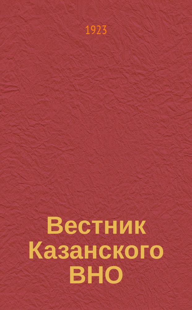 Вестник Казанского ВНО : Военно-политический ежемесячник
