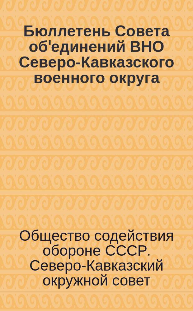 Бюллетень Совета об'единений ВНО Северо-Кавказского военного округа