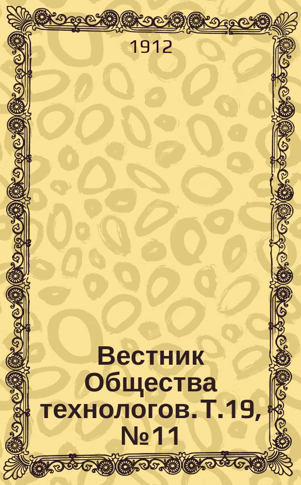 Вестник Общества технологов. Т.19, №11
