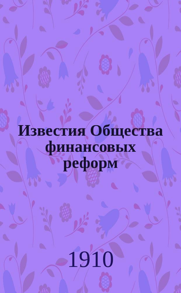 Известия Общества финансовых реформ