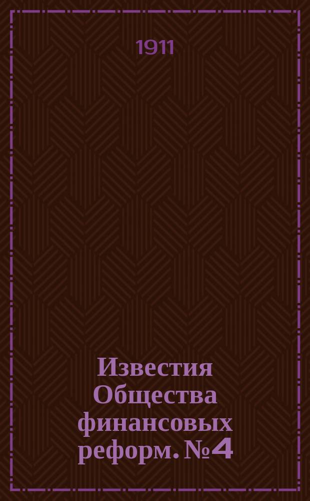 Известия Общества финансовых реформ. №4 : Об улучшении финансов местных органов самоуправления