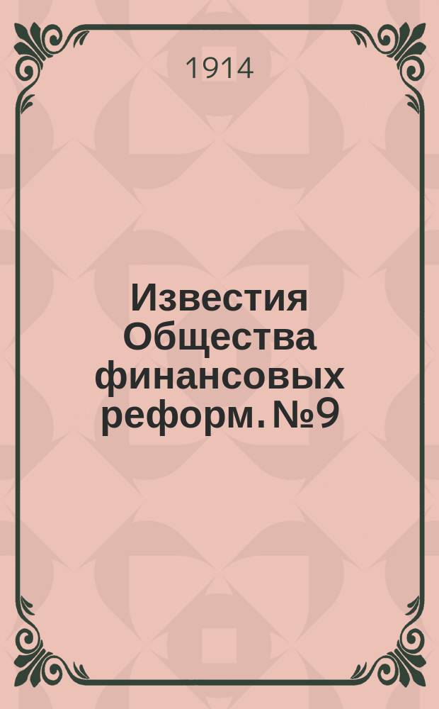 Известия Общества финансовых реформ. №9 : Проблема финансовой боевой готовности и финансовая боевая готовность России