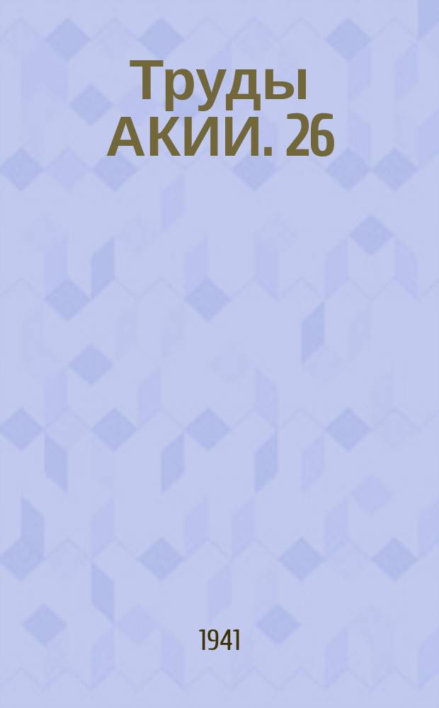 Труды АКИИ. 26
