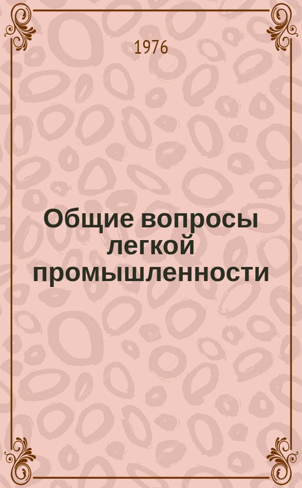 Общие вопросы легкой промышленности : Обзор. информ. 1976, Вып.3 : Опыт работы предприятий Минлегпрома РСФСР по выпуску товаров народного потребления и изделий производственного назначения из отходов производства
