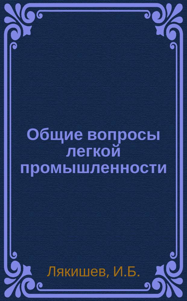Общие вопросы легкой промышленности : Обзор. информ. 1979, Вып.1 : Автоматизированные системы управления технологическими процессами в текстильной и трикотажной промышленности за рубежом