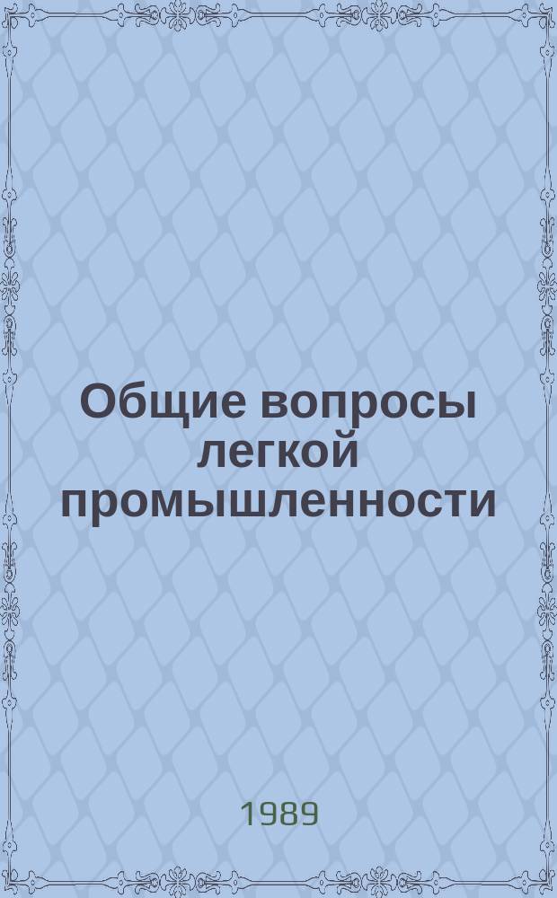 Общие вопросы легкой промышленности : Обзор. информ. 1989, Вып.15 : Основные этапы развития машинного вязания