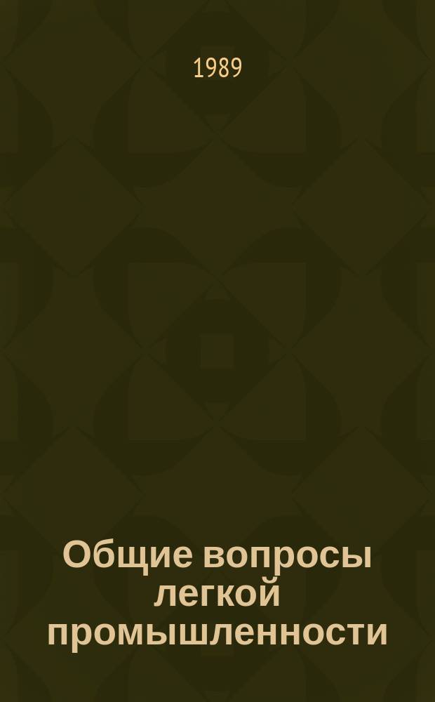 Общие вопросы легкой промышленности : Обзор. информ. 1989, Вып.16 : Совершенствование хозяйственного расчета в отраслях легкой промышленности Белорусской ССР в условиях самофинансирования