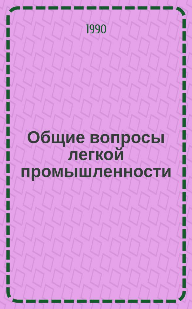 Общие вопросы легкой промышленности : Обзор. информ. 1990, Вып.1 : Совершенствование процесса карбонизации шерстяного волокна