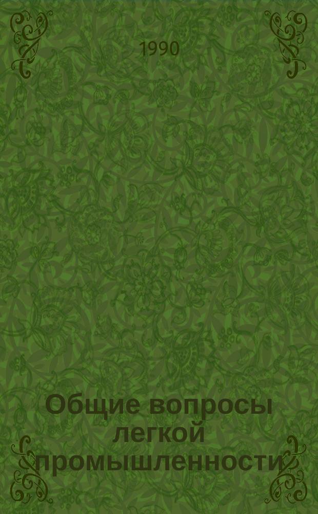 Общие вопросы легкой промышленности : Обзор. информ. 1990, Вып.3 : Экономическая политика стран-членов СЭВ в легкой промышленности