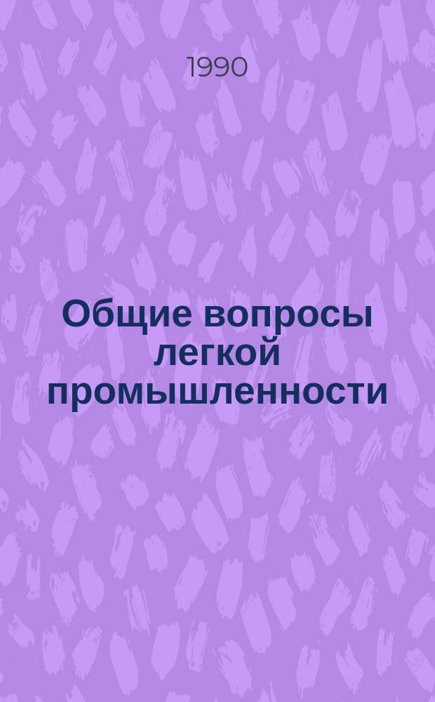 Общие вопросы легкой промышленности : Обзор. информ. 1990, Вып.14 : Усиление социальной направленности сотрудничества стран Восточной Европы