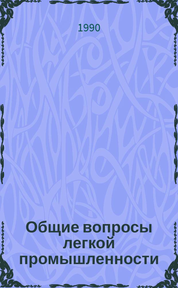 Общие вопросы легкой промышленности : Обзор. информ. 1990, Вып.16 : Выявление резервов снижения себестоимости на отдельных хлопчатобумажных предприятиях