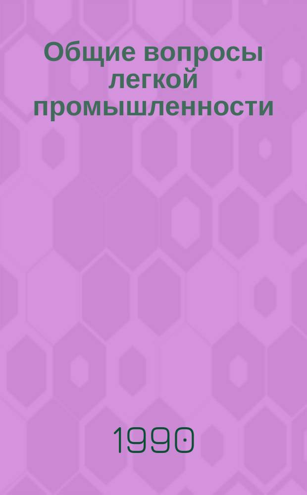 Общие вопросы легкой промышленности : Обзор. информ. 1990, Вып.19 : Совершенствование ценообразования в легкой промышленности