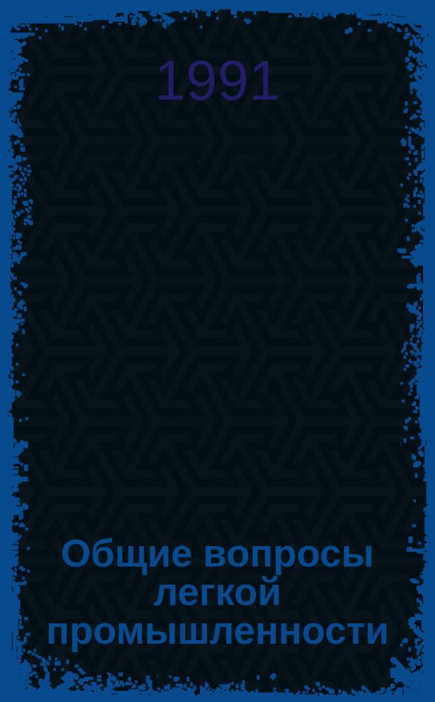 Общие вопросы легкой промышленности : Обзор. информ. 1991, Вып.12 : Охрана окружающей среды от шума и пыли на предприятиях текстильной промышленности